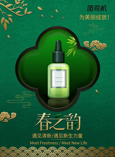 绿色古典典雅春之韵化妆品海报
