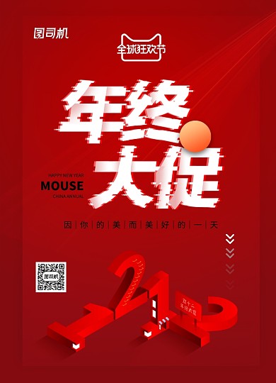 简洁红色年终大促电商促销海报