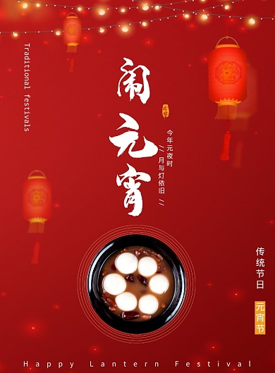 红色喜庆大气新年元宵节海报