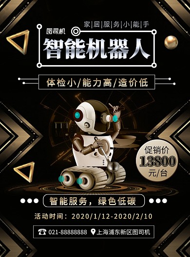 黑金时尚科技智能家居机器人宣传海报