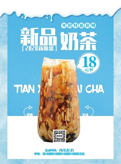 新品奶茶宣传促销海报 