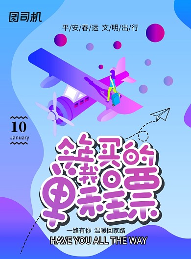 炫彩插画风格春运海报