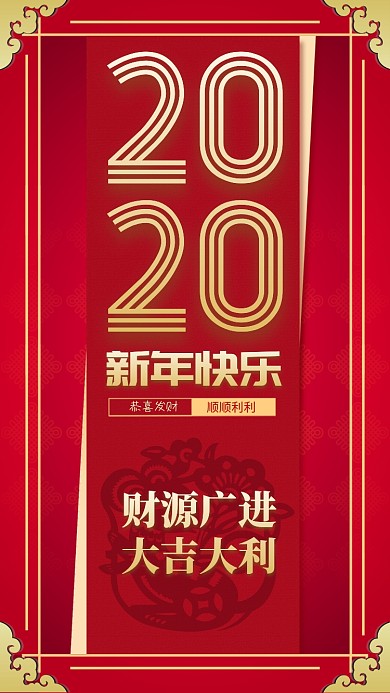 红色喜庆新年快乐新春手机海报