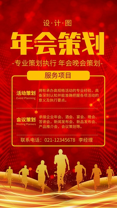 红金风年会策划企业宣传手机海报