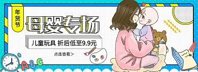 淘宝年货节母婴专场促销banner