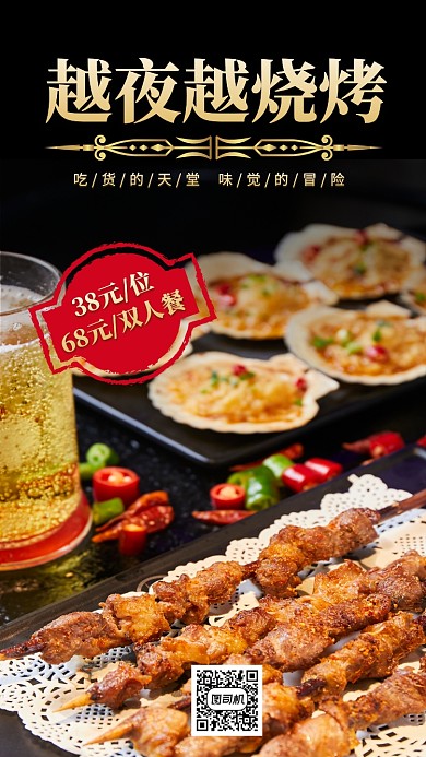 烧烤宵夜促销海报