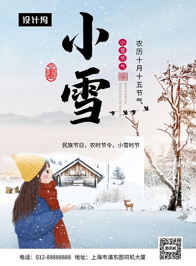 卡通可爱插画小雪传统节气印刷海报模板
