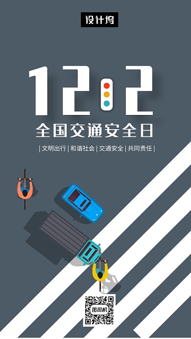 灰色创意插画交通安全日手机海报模板