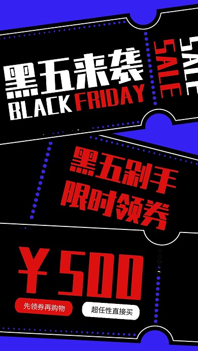 创意撞色黑色星期五特惠手机海报
