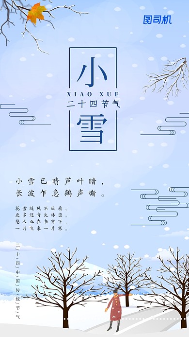 蓝色简约插画风二十四传统节气小雪手机海报