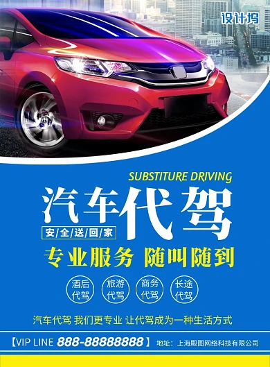 蓝色商务简约汽车代驾印刷海报