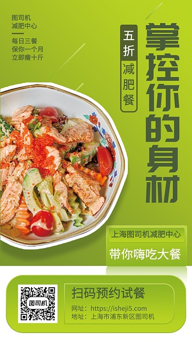 简约清新减肥餐五折钜惠手机宣传海报