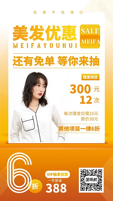 橙色系美发优惠手机海报