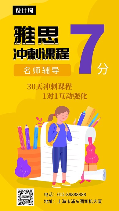 黄色手绘插画雅思冲刺班手机海报模板