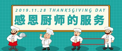感恩 厨师公众号首图