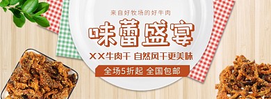 天猫牛肉干限时优惠促销淘宝banner