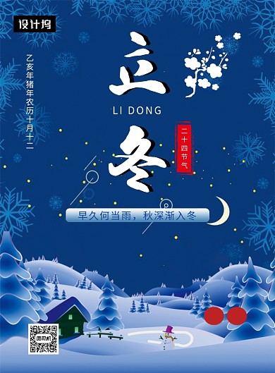 卡通创意插画立冬节气印刷海报模板