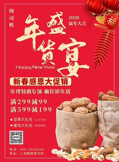 红色中式喜庆年货盛宴印刷海报