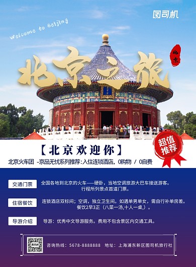 简约北京之旅促销旅游海报模板