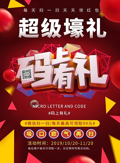 时尚潮流扫码有礼印刷海报模板