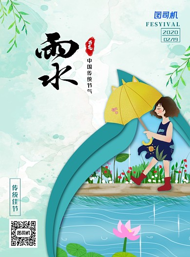 清新插画风二十四节气之雨水海报