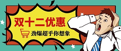 双十二特惠劲爆超乎你想过手绘手机首图