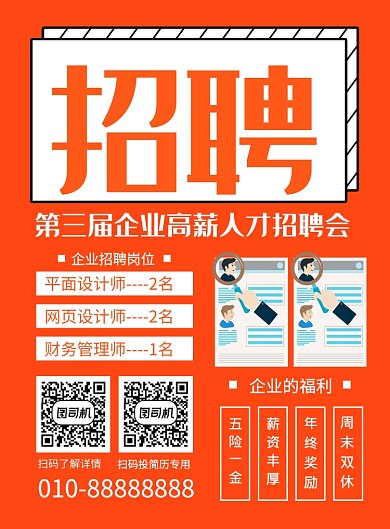 橙色简约企业招聘会宣传海报