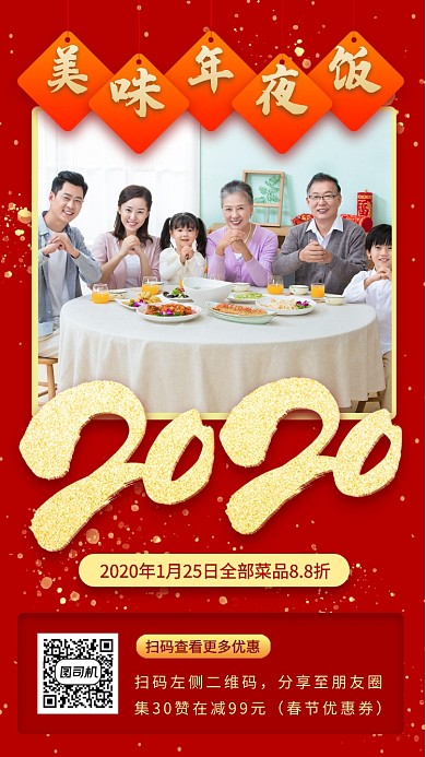 春节年夜饭手机海报