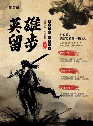 水墨风英雄留步企业招聘宣传海报