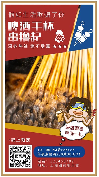简约夜间美食撸串促销手机海报