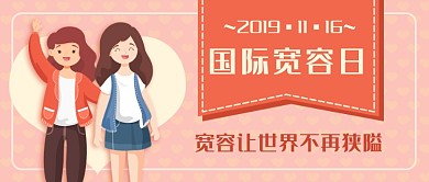 国际宽容日新媒体首图