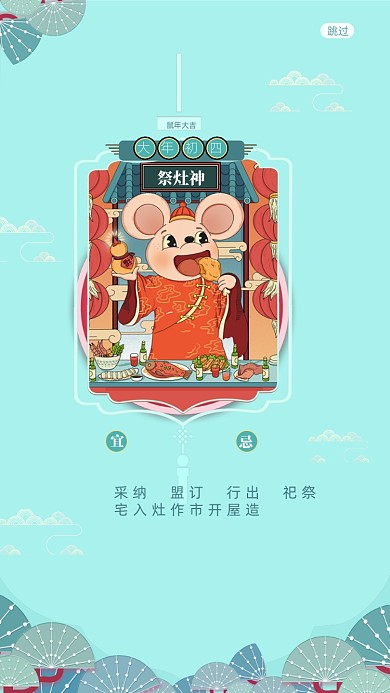 大年初四祭灶神启动页海报