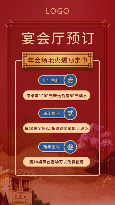 红色年会宴会厅预定海报