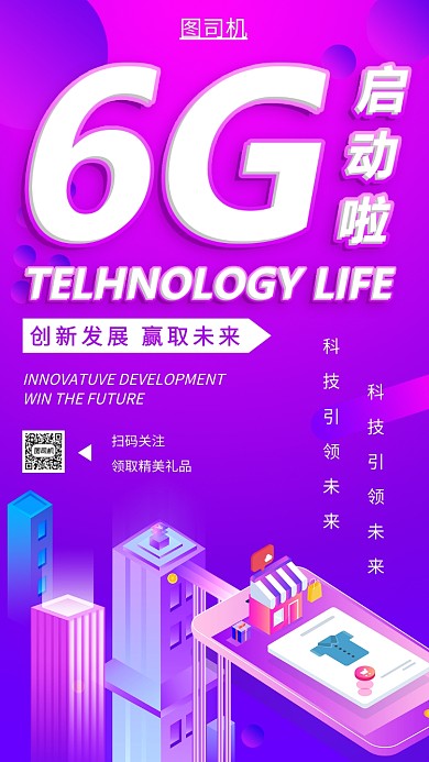 6G启动手机海报