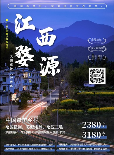 江西婺源中国最美乡村旅游营销印刷海报
