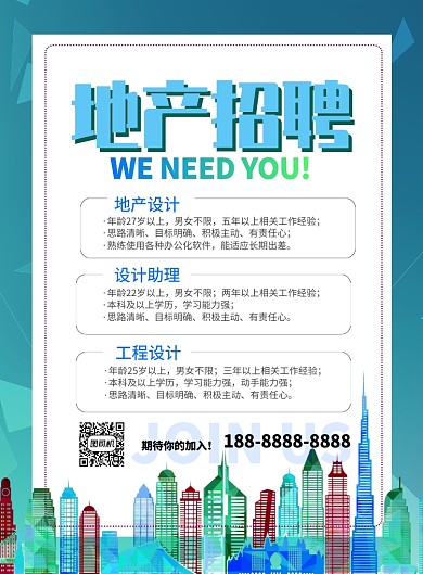 时尚地产招聘印刷海报