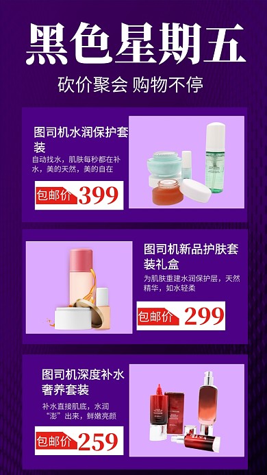 黑色星期五护肤商品手机海报