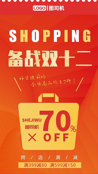 橙色渐变简约双十二购物街海报促销