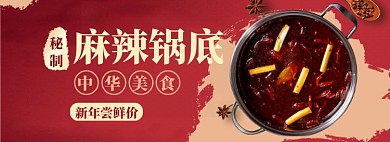 简约红色麻辣锅底淘宝banner