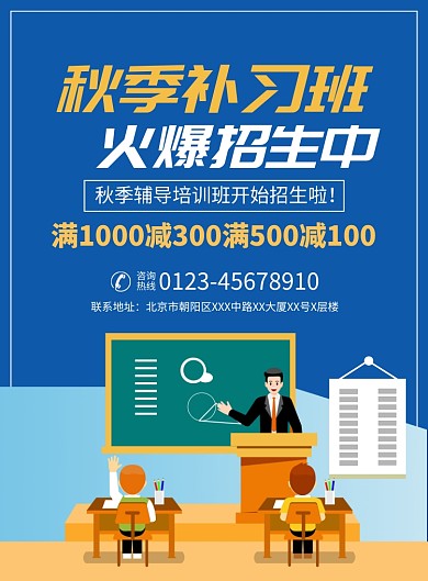 秋季补习班培训宣传广告印刷海报