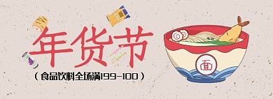 年货节食品饮料拉面手绘卡通海报