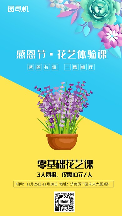 感恩节花艺体验课海报