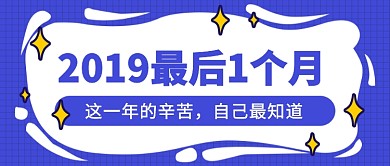 2019最后1个月公众号首图
