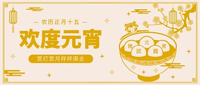 欢度元宵公众号首图