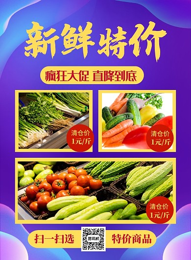紫色简约新鲜特价超市促销海报