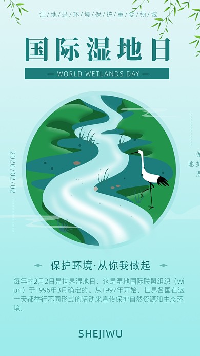 简约清新世界湿地日海报