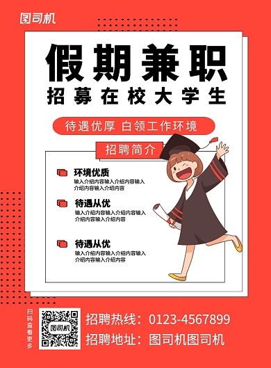 橙色简约假期兼职招聘海报