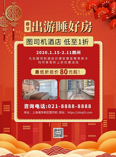 橙色时尚喜庆春节酒店促销宣传海报