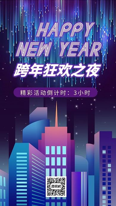 跨年之夜倒计时新年快乐手机海报