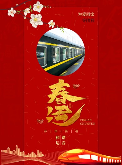 喜庆红色创意春运海报